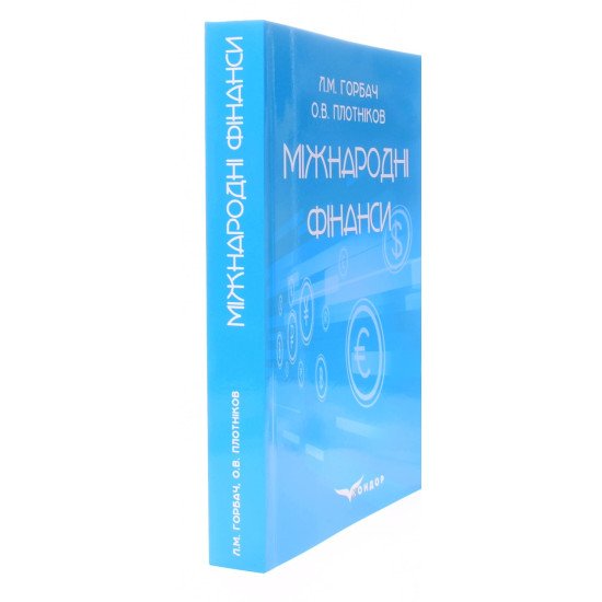 Міжнародні фінанси. Горбач Л.М., Плотніков О.В. - №2