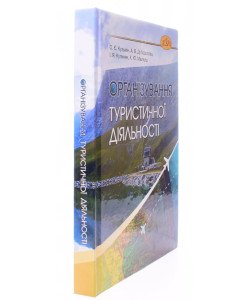 Організування туристичної діяльності. Кузьмін О.Є.