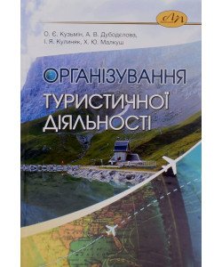 Організування туристичної діяльності. Кузьмін О.Є.