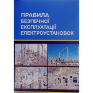 Правила безпечної експлуатації електроустановок
