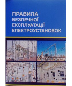 Правила безпечної експлуатації електроустановок