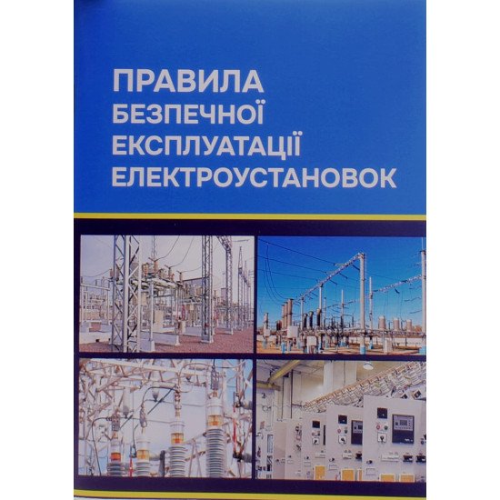 Правила безпечної експлуатації електроустановок - №1