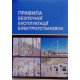 Правила безпечної експлуатації електроустановок - №6