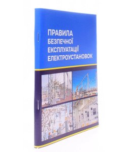 Правила безпечної експлуатації електроустановок