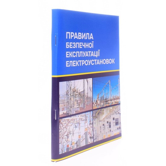 Правила безпечної експлуатації електроустановок - №2