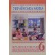 Українська мова 6 клас Підручник. Семеног О.М., Калинич О.В. - №6