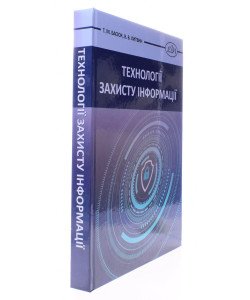 Технології захисту інформації. Басюк Т.М., Литвин В.В.