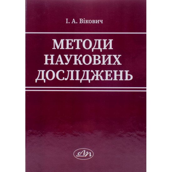 Методи наукових досліджень. Вікович І.А. - №1