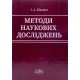 Методи наукових досліджень. Вікович І.А. - №11