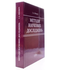 Методи наукових досліджень. Вікович І.А.