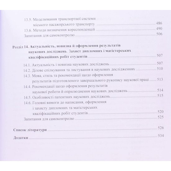 Методи наукових досліджень. Вікович І.А. - №8