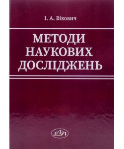 Методи наукових досліджень. Вікович І.А.