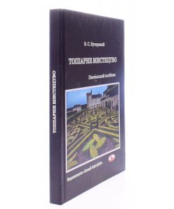 Топіарне мистецтво. Кучерявий В.С.