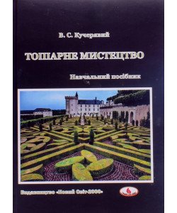 Топіарне мистецтво. Кучерявий В.С.