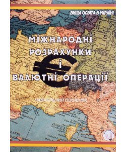 Міжнародні розрахунки і валютні операції