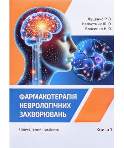 Фармакотерапія неврологічних захворювань Книга 1. Луценко Р.В., Капустник Ю.О., Власенко Н.О.