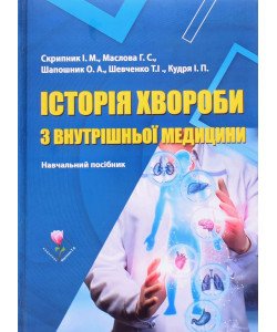 Історія хвороби з внутрішньої медицини