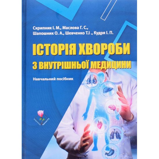 Історія хвороби з внутрішньої медицини - №1