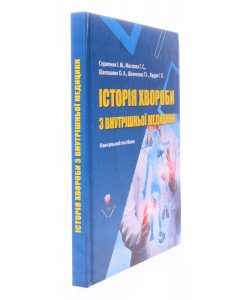 Історія хвороби з внутрішньої медицини