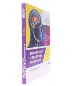 Фармакотерапія неврологічних захворювань Книга 2. Луценко Р.В., Капустник Ю.О., Власенко Н.О.