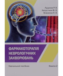 Фармакотерапія неврологічних захворювань Книга 2. Луценко Р.В., Капустник Ю.О., Власенко Н.О.