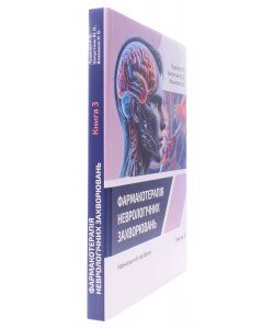 Фармакотерапія неврологічних захворювань Книга 3. Луценко Р.В., Капустник Ю.О., Власенко Н.О.