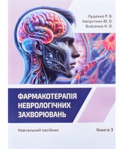 Фармакотерапія неврологічних захворювань Книга 3. Луценко Р.В., Капустник Ю.О., Власенко Н.О.