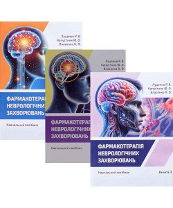 Комплект Фармакотерапія неврологічних захворювань у 3-х книгах