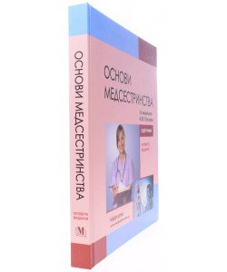 Основи медсестринства. Погосян К.М.