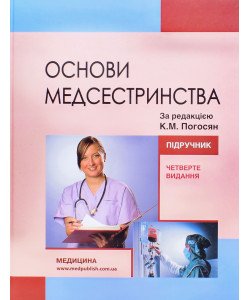 Основи медсестринства. Погосян К.М.