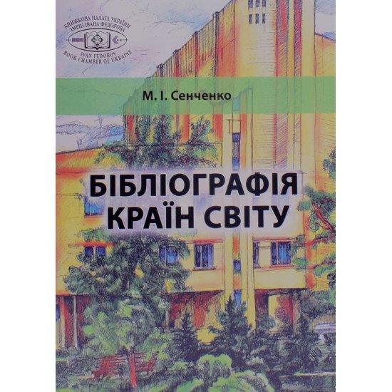Бібліографія країн світу - №1
