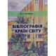 Бібліографія країн світу - №7