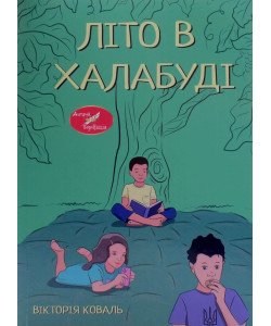 Літо в халабуді. Вікторія Коваль