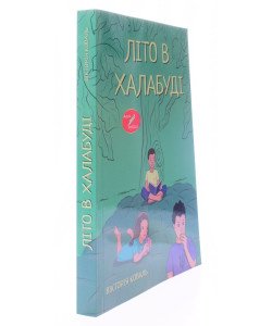 Літо в халабуді. Вікторія Коваль