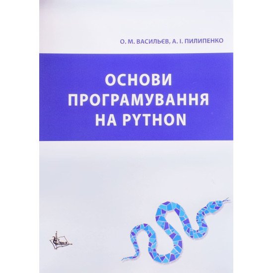 Основи програмування на Python. Васильєв О.М. - №1