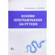 Основи програмування на Python. Васильєв О.М. - №9