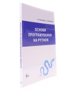 Основи програмування на Python. Васильєв О.М.