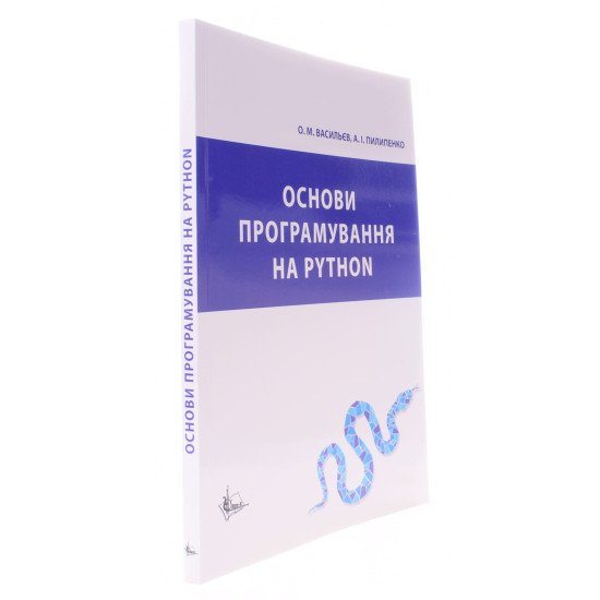 Основи програмування на Python. Васильєв О.М. - №2