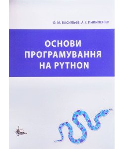 Основи програмування на Python. Васильєв О.М.
