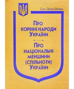 Закони України Про корінні народи України, Про національні меншини (спільноти) України