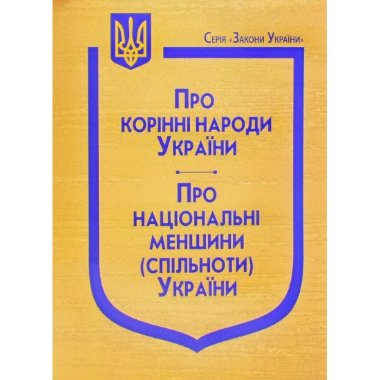 Закони України Про корінні народи України, Про національні меншини (спільноти) України - №1