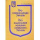 Закони України Про корінні народи України, Про національні меншини (спільноти) України - №5