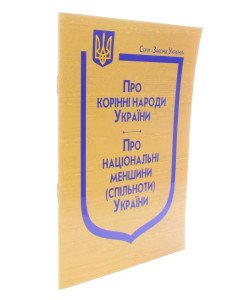 Закони України Про корінні народи України, Про національні меншини (спільноти) України