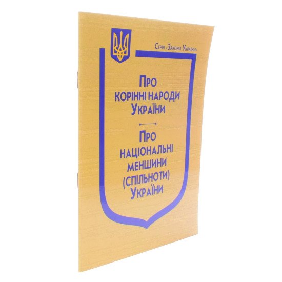 Закони України Про корінні народи України, Про національні меншини (спільноти) України - №2