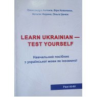 Українська мова для іноземців. Тестові завдання. Антонів О.