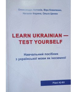 Українська мова для іноземців. Тестові завдання. Антонів О.