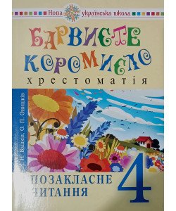 Українська мова та читання. 4 клас. Позакласне читання. Барвисте коромисло. Хрестоматія