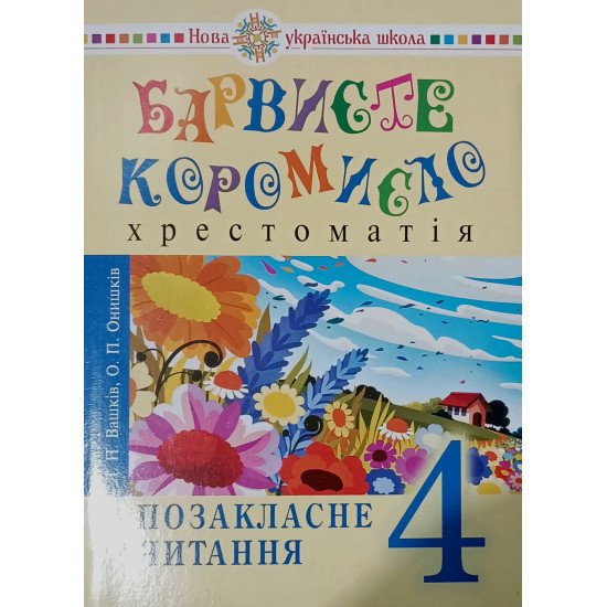 Українська мова та читання. 4 клас. Позакласне читання. Барвисте коромисло. Хрестоматія - №1