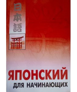 Японська для початківців. (Російською)