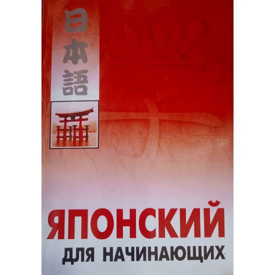 Японська для початківців. (Російською) - №1